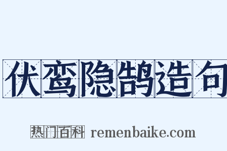 伏鸾隐鹄造句是什么意思的图片